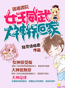 女王威武之大神拐回家